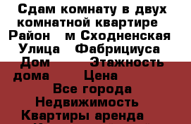 Сдам комнату в двух-комнатной квартире › Район ­ м.Сходненская › Улица ­ Фабрициуса › Дом ­ 25 › Этажность дома ­ 5 › Цена ­ 18 000 - Все города Недвижимость » Квартиры аренда   . Камчатский край